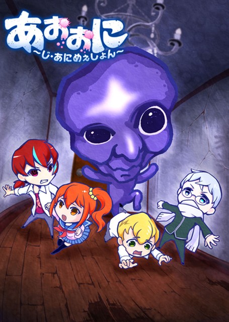 恐怖游戏「青鬼」电视动画10月播出 动画电影来年上映