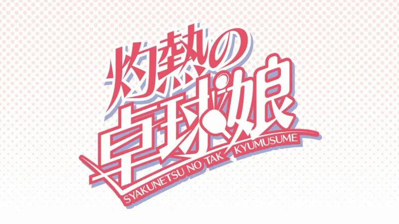 十月新番「灼热的乒乓球娘」PV正式公布