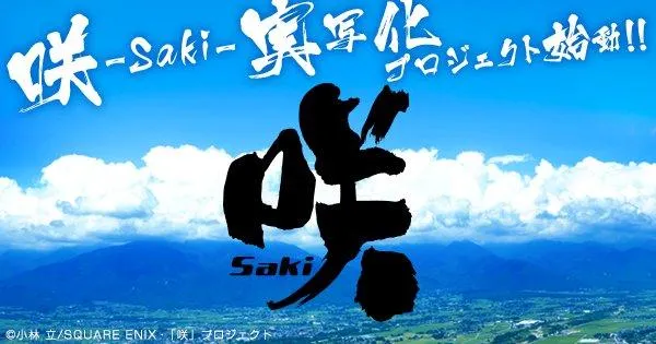 「天才麻将少女-Saki-」日剧与真人电影官网&官推上线-绝对领域