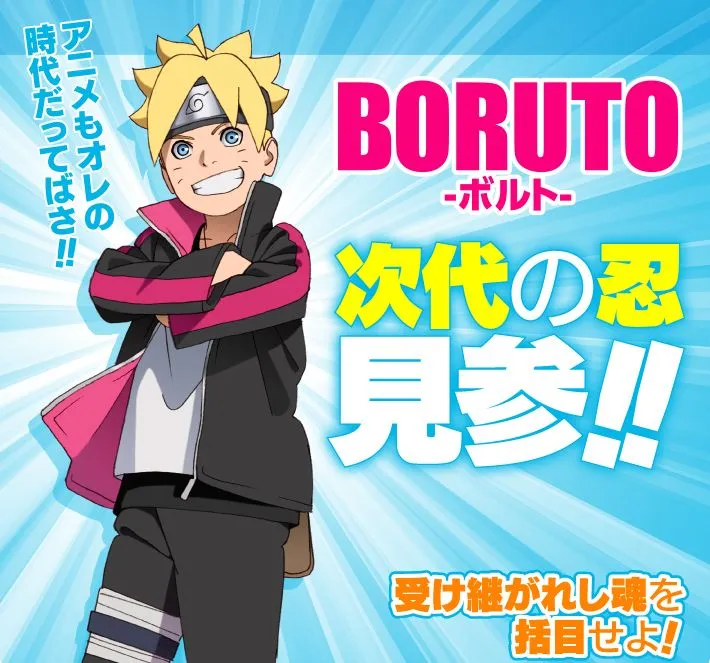 「BOROTU博人传」Jump Festa活动动画确定-绝对领域