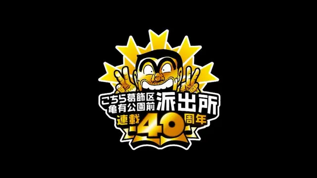 连载四十周年纪念动画SP-「乌龙派出所THE FINAL:两津勘吉最后之日」PV公开 连载四十周年纪念动画SP-「乌龙派出所THE FINAL:两津勘吉最后之日」PV公开
