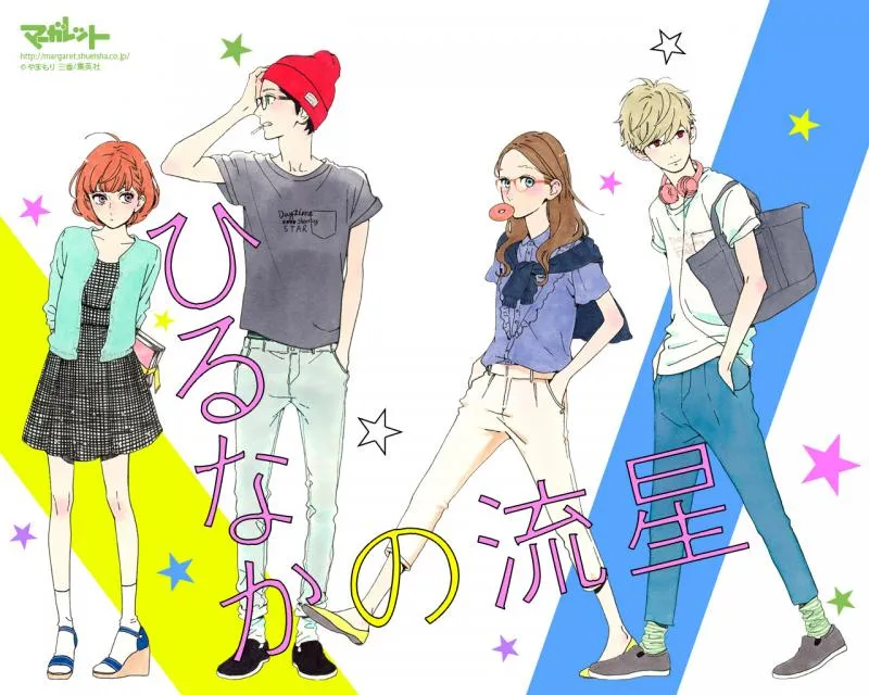 少女漫画「昼行闪耀的流星」改编真人电影2017年3月上映-绝对领域