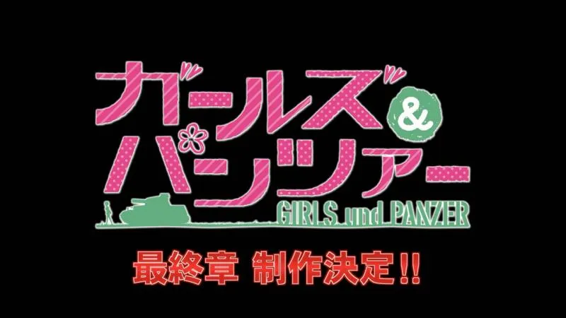 「少女与战车最终章」制作确定PV公开