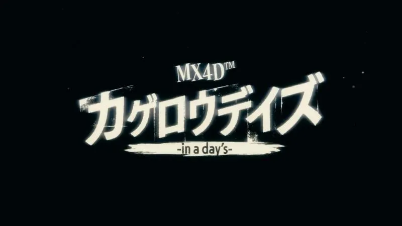 剧场版「MX4D目隐都市的演绎者in a Day」预告片公布