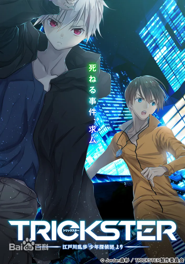 TRICKSTER -来自江户川乱步《少年侦探团》- 中国IP持续输出 续篇动画强势夺目-2016十月新番前瞻&调查
