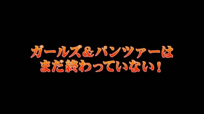 「少女与战车最终章」制作确定PV公开