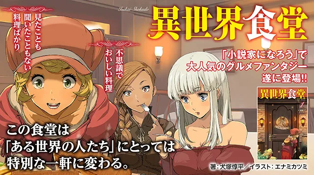 轻小说「异世界食堂」动画化确定-绝对领域
