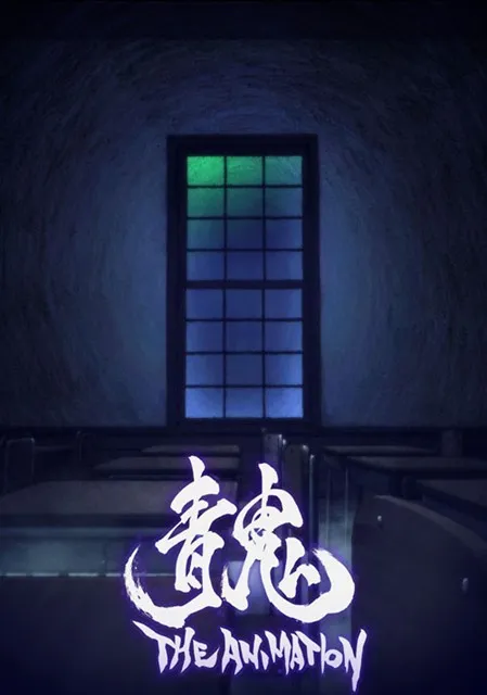 恐怖游戏「青鬼」电视动画10月播出 动画电影来年上映 恐怖游戏「青鬼」电视动画10月播出 动画电影来年上映