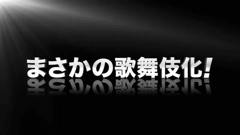 顶上战争-「海贼王歌舞伎II」电影上映预告