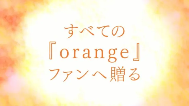「orange/橙色奇迹」动画剧场版确定 「orange-未来-」11月18日期限上映 「orange/橙色奇迹」动画剧场版确定 「orange-未来-」11月18日期限上映