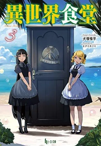 轻小说「异世界食堂」动画化确定
