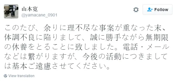 山本宽Twitter发言无限期休养