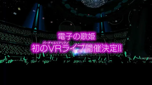 葱娘VR Live 首秀-「初音未来:VR Future Live」10月13日配信 葱娘VR Live 首秀-「初音未来:VR Future Live」10月13日配信