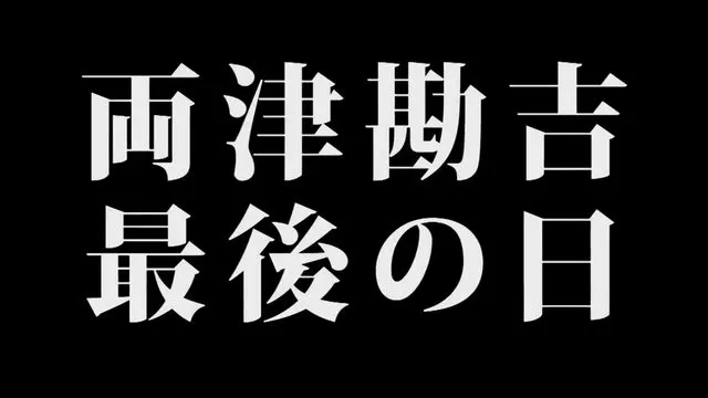 连载四十周年纪念动画SP-「乌龙派出所THE FINAL:两津勘吉最后之日」PV公开 连载四十周年纪念动画SP-「乌龙派出所THE FINAL:两津勘吉最后之日」PV公开