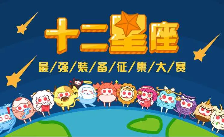 《12星座最强装备》征集大赛-绝对领域