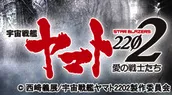 《宇宙战舰大和号2202 爱的战士们》确定以剧场版动画方式推出，将分成7章节来进行制作！-绝对领域