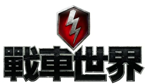 《战车世界：闪击战》将携手《战场女武神》打造全新内容 Wargaming释出全新影片揭秘与SEGA合作计画-绝对领域