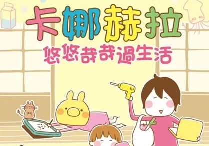 超人气贴图 兔兔&Ｐ助 的「家」长这样！疗愈插画家一家的欢乐爆笑日常《卡娜赫拉悠悠哉哉过生活(全)》中文版送限定贴纸组！-绝对领域