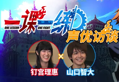 十月新番《一课一练》发布独家声优访谈 钉宫理惠、山口智大畅谈作品-绝对领域