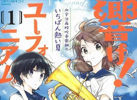 改编漫画《吹响吧！上低音号 ～北宇治高校吹奏乐部的最棒夏日～》推出首本单行本，剧情将接续前作继续发展！-绝对领域
