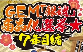 《G.E.M 银魂商品化总选举》你神圣的一票攸关到大家的未来！感觉每个人应该都会投那只吧…-绝对领域