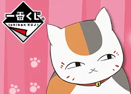 一番赏《夏目友人帐～猫咪老师与温暖的冬季准备～》确定10月中旬发售，详细奖项列表一并释出！-绝对领域