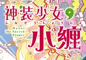 诹访彩花、户松遥化声日系魔法少女 《神装少女小缠》将于10月播映！-绝对领域