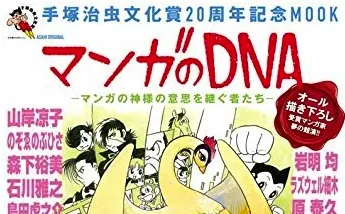 荒川弘、中村光等24位漫画家共同创作，内容满点的「手冢治虫文化赏20周年纪念情报志」等你收藏！-绝对领域