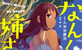 全新日常喜剧漫画《なんくる姉さん》首集原文单行本正式上市，「久米田康治」X「ヤス」组合再次合作！-绝对领域