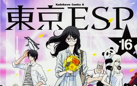 超能力战斗漫画《东京ESP》最终原文第16集单行本正式上市，究竟所有事件将如何收尾呢！？-绝对领域