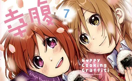 美少女料理漫画《幸腹涂鸦》原文最终第7集单行本上市，幸福温馨的美食物语终于划下完美句点！-绝对领域