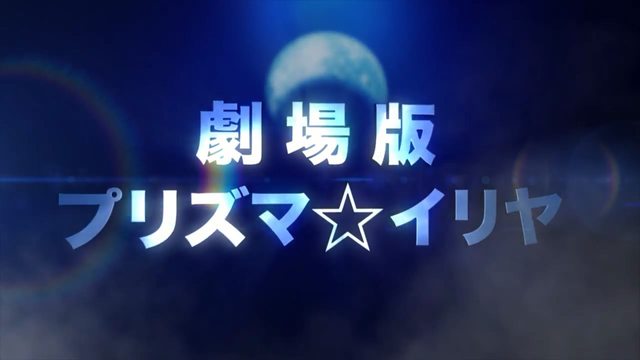「Fate/Kaleid liner魔法少女伊莉雅」剧场版制作决定