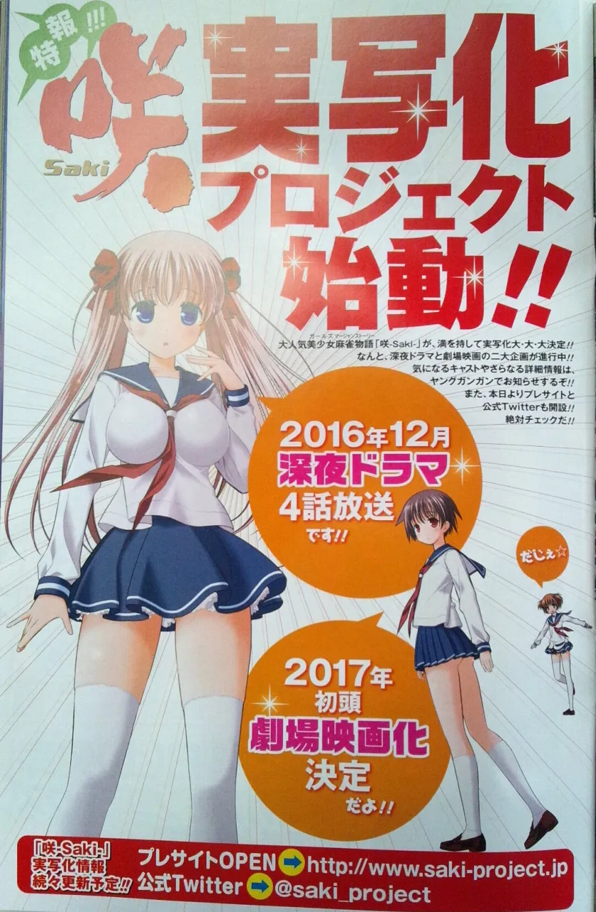 「天才麻将少女-咲-」确定拍摄日剧与真人电影 「天才麻将少女-咲-」确定拍摄日剧与真人电影