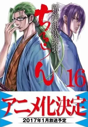 改不完的新撰组-漫画「新撰组镇魂歌」改编电视2017年1月播出-绝对领域