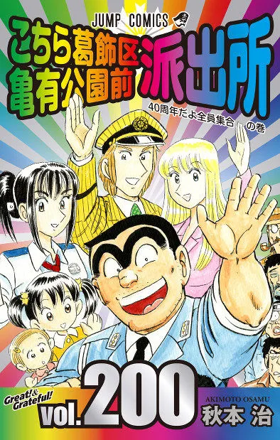 「乌龙派出所」获“单个漫画出版单行本最多”吉尼斯纪录-绝对领域