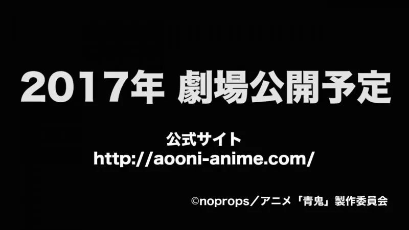 「青鬼The Animation」3D动画电影PV公布