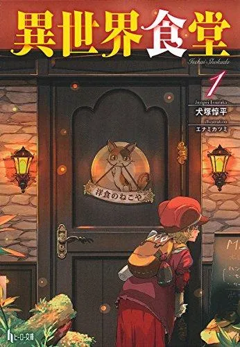 轻小说「异世界食堂」动画化确定