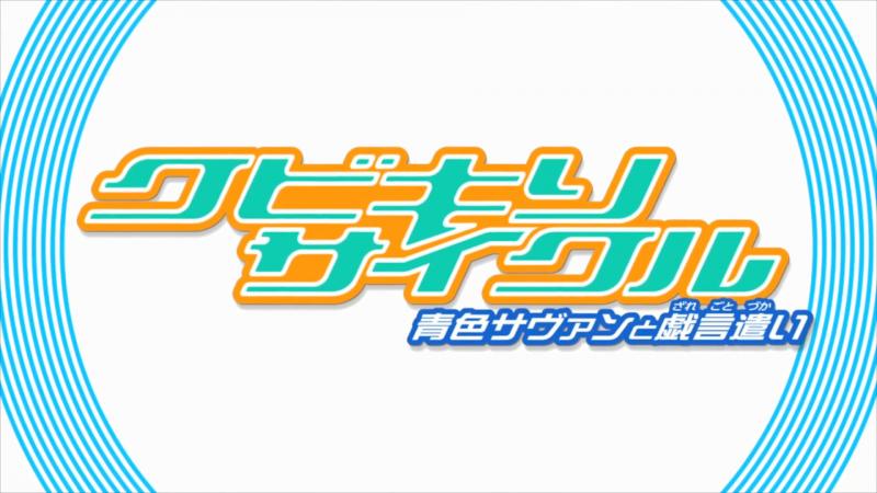 戏言系列OVA第一弹「斩首循环：蓝色学者与戏言跟班」PV第二弹