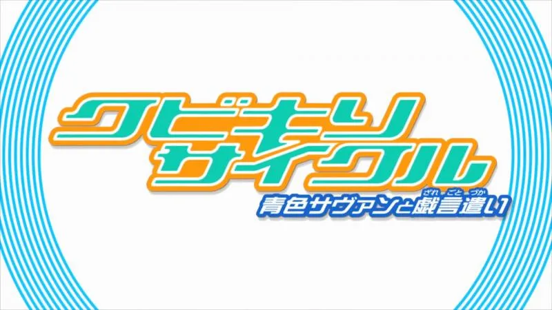 戏言系列OVA第一弹「斩首循环:蓝色学者与戏言跟班」PV第二弹