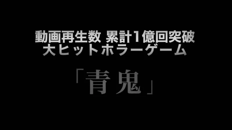 「青鬼The Animation」3D动画电影PV公布 「青鬼The Animation」3D动画电影PV公布