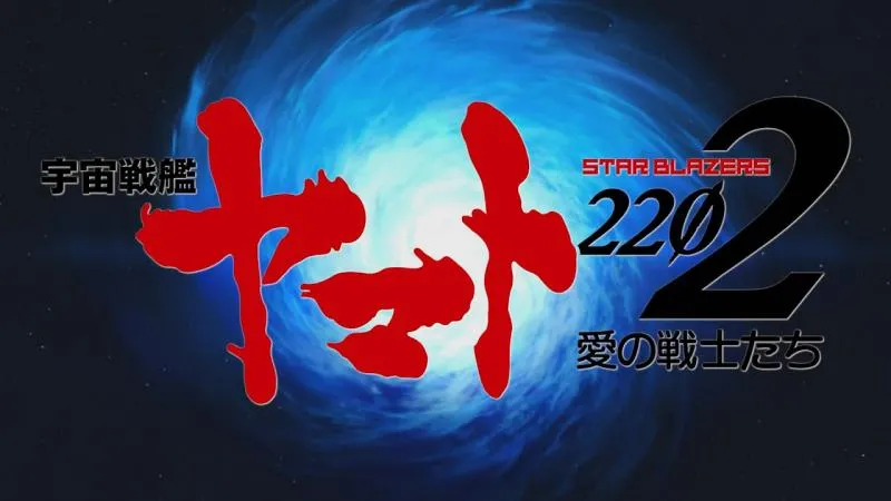 「宇宙战舰大和2202：爱的战士」全七章确定 第一章2017年2月25日两周限定上映-绝对领域