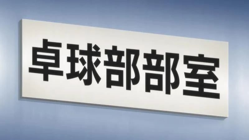 十月新番「灼热的乒乓球娘」PV正式公布
