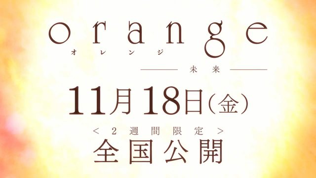 「orange/橙色奇迹」动画剧场版确定 「orange-未来-」11月18日期限上映