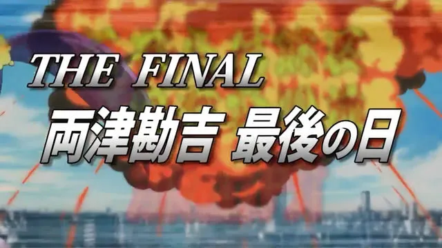 连载四十周年纪念动画SP-「乌龙派出所THE FINAL:两津勘吉最后之日」PV公开 连载四十周年纪念动画SP-「乌龙派出所THE FINAL:两津勘吉最后之日」PV公开