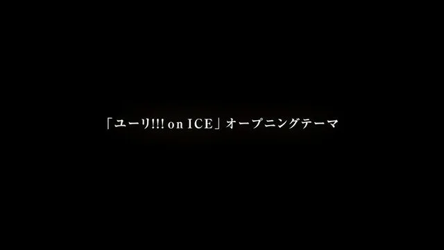 日本小哥遇上俄国花王-十月原创新番「YURI!!! on ICE」OP歌曲PV公开 日本小哥遇上俄国花王-十月原创新番「YURI!!! on ICE」OP歌曲PV公开