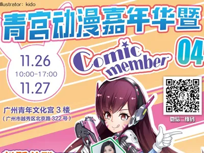 广州青宫动漫嘉年华暨Comic Member04宣传开锣！-绝对领域