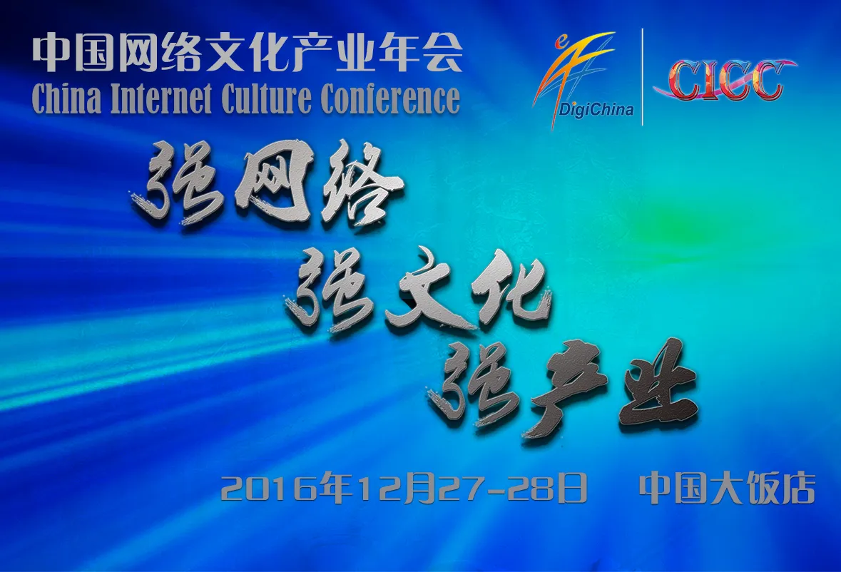 【强网络·强文化·强产业】2016CICC（2016中国网络文化产业年会）抢先看-绝对领域