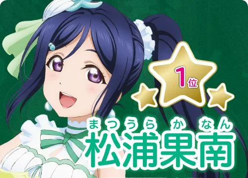 Love Live!Sunshine!!Aqours水团第二回总选举 -松浦果南潜水第一