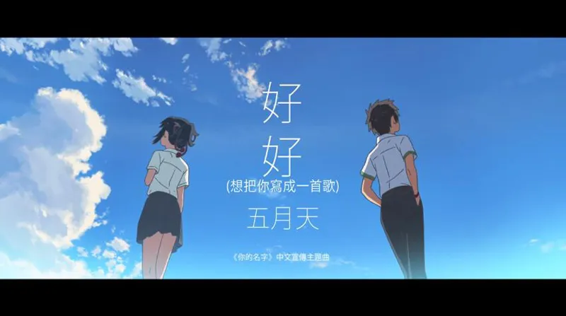 《你的名字。》台湾MTV官方中文宣传曲《好好（想把你写成一首歌）》欣赏-绝对领域