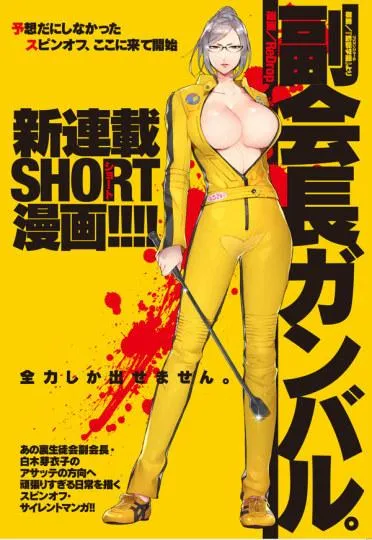 高清无码!芽衣子新漫画《副会长加油。》推出
